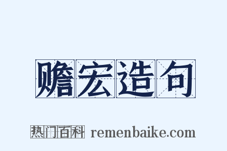 赡宏造句是什么意思的图片
